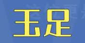 看什么都是玉足只会害了你梗介绍
