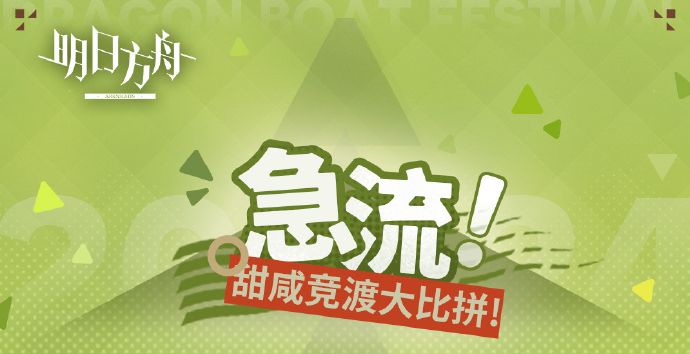 明日方舟急流甜咸竞渡大比活动介绍
