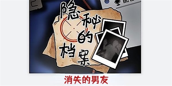 隐秘的档案消失的男友怎么通关