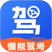 懒熊驾考