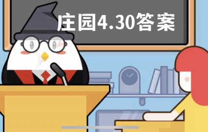 蚂蚁庄园4月30日答案最新