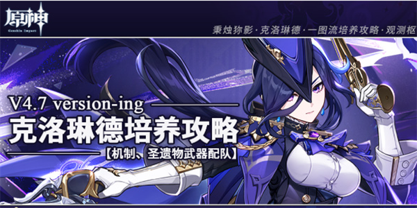 原神克洛琳德角色应该怎么玩