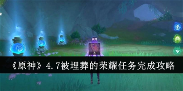 原神被埋藏的荣耀任务怎么做