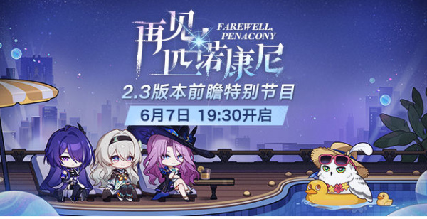崩坏星穹铁道2.3版本前瞻直播介绍