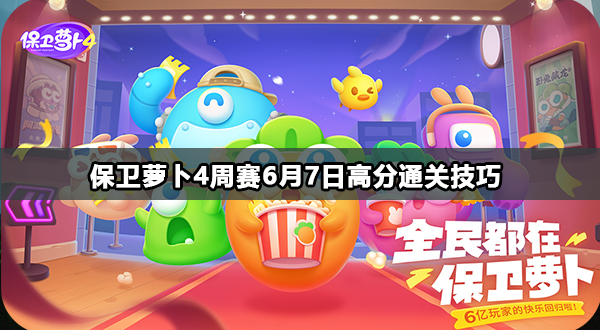 保卫萝卜4周赛6月7日高分通关技巧
