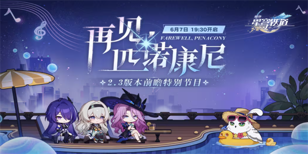 崩坏星穹铁道2.3版本前瞻直播时间