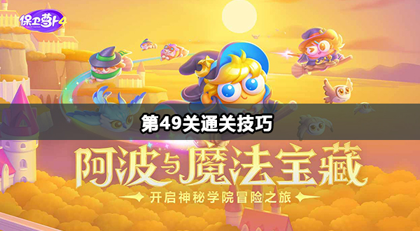保卫萝卜4阿波与魔法宝藏第49关通关技巧