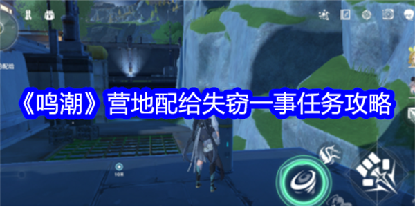 鸣潮营地配给失窃一事任务攻略