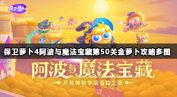 保卫萝卜4阿波与魔法宝藏第50关金萝卜攻略