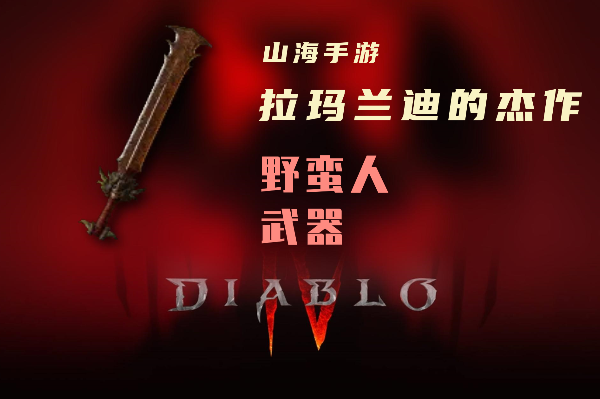 暗黑4野蛮人暗金装备拉玛兰迪的杰作怎么样