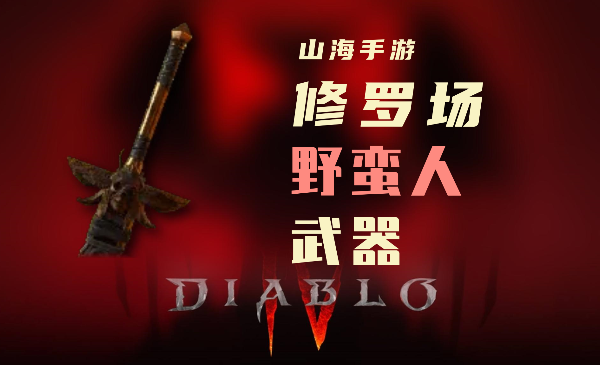 暗黑4野蛮人暗金装备修罗场怎么样