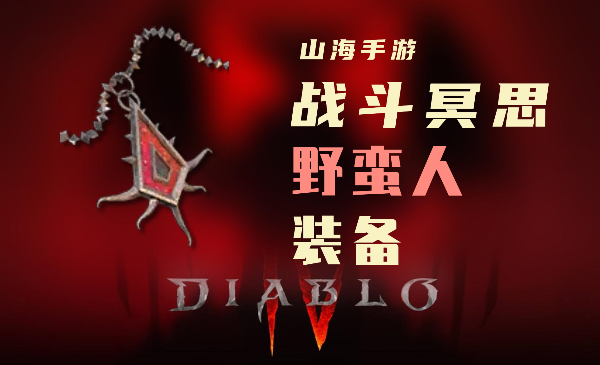 暗黑4野蛮人暗金装备战斗冥思怎么样