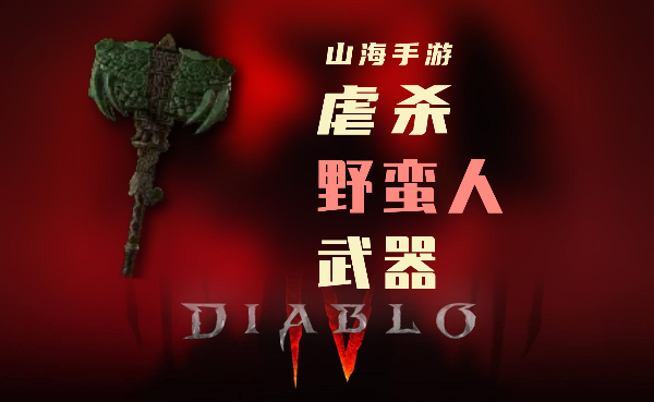 暗黑4野蛮人暗金装备虐杀怎么样