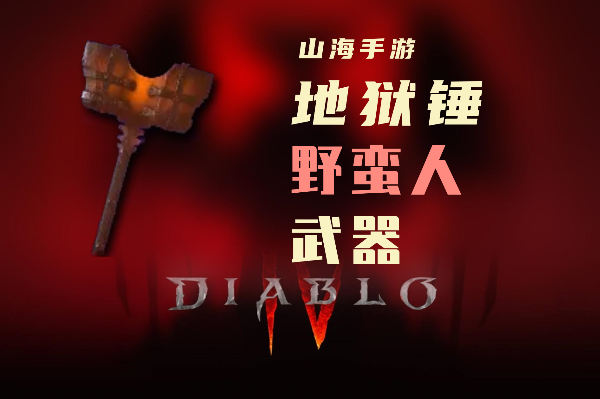暗黑4野蛮人暗金装备地狱锤怎么样