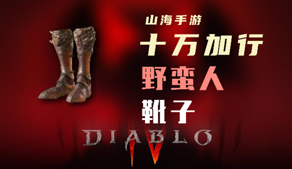 暗黑4野蛮人暗金装备十万加行怎么样