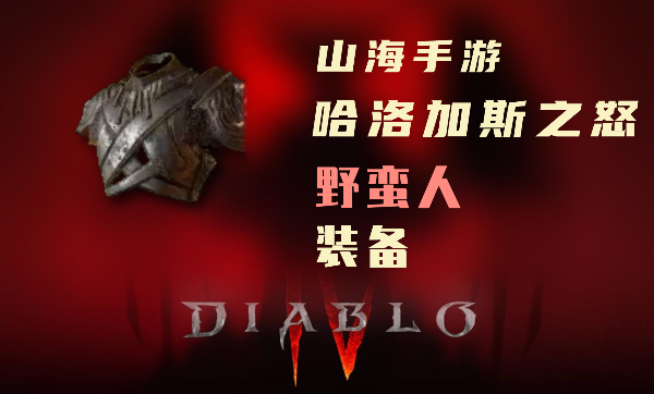 暗黑4野蛮人暗金装备哈洛加斯之怒怎么样