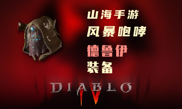暗黑4德鲁伊暗金装备风暴咆哮怎么样