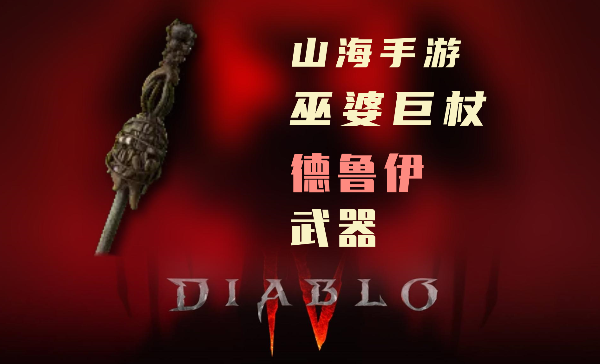 暗黑4德鲁伊暗金装备巫婆巨杖怎么样