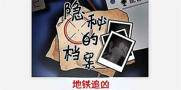隐秘的档案地铁追凶怎么通关