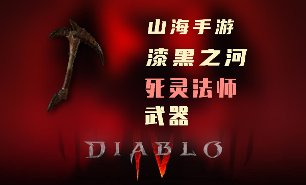 暗黑4死灵法师暗金装备漆黑之河怎么样