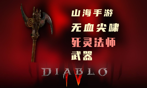 暗黑4死灵法师暗金装备无血尖啸怎么样