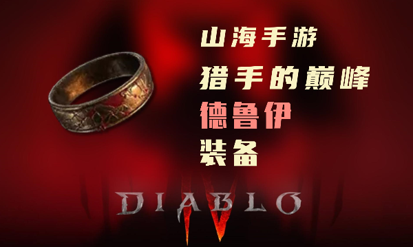 暗黑4德鲁伊暗金装备猎手的巅峰怎么样