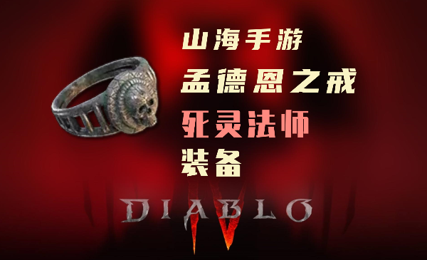 暗黑4死灵法师暗金装备孟德恩之戒怎么样