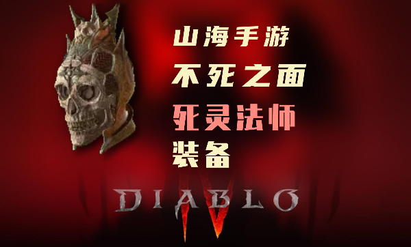 暗黑4死灵法师暗金装备不死之面怎么样