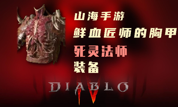 暗黑4死灵法师暗金装备鲜血匠师的胸甲怎么样