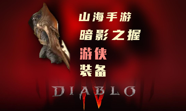 暗黑4游侠暗金装备暗影之握怎么样
