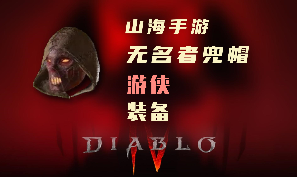 暗黑4游侠暗金装备无名者兜帽怎么样