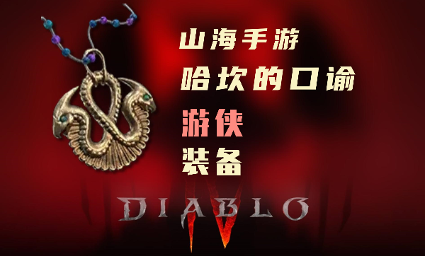 暗黑4游侠暗金装备哈坎的口谕怎么样