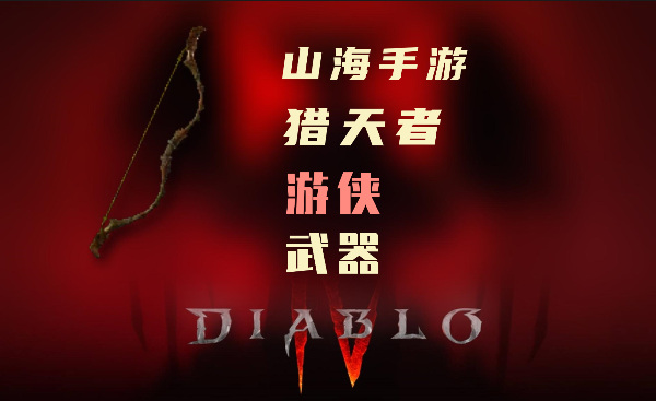 暗黑4游侠暗金装备猎天者怎么样