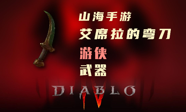 暗黑4游侠暗金装备艾席拉的弯刀怎么样