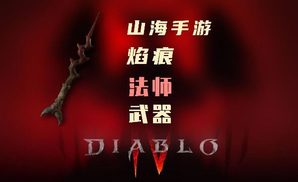 暗黑4巫师暗金装备焰痕怎么样