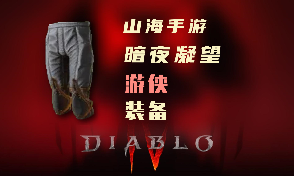 暗黑4游侠暗金装备暗夜凝望怎么样