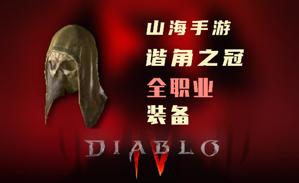 暗黑4军帽属性是什么