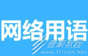 回忆上了发条梗含义