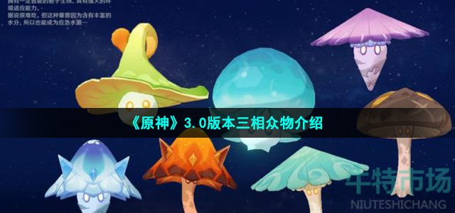 原神3.0三相众物是什么-3.0版本三相众物介绍