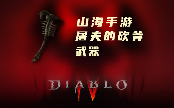 暗黑4暗金装备屠夫的砍斧怎么样