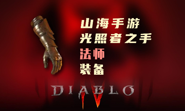 暗黑4巫师暗金装备光照者之手怎么样