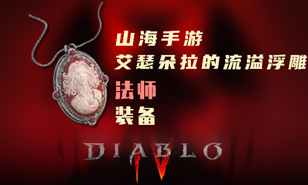 暗黑4巫师暗金装备艾瑟朵拉的流溢浮雕怎么样