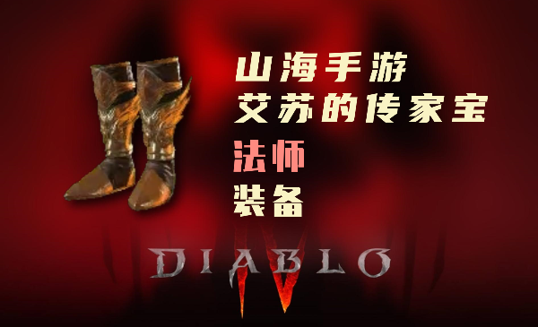暗黑4巫师暗金装备艾苏的传家宝怎么样
