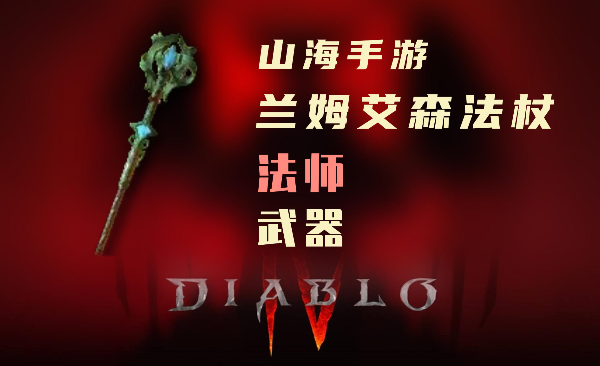 暗黑4巫师暗金装备兰姆艾森之杖怎么样