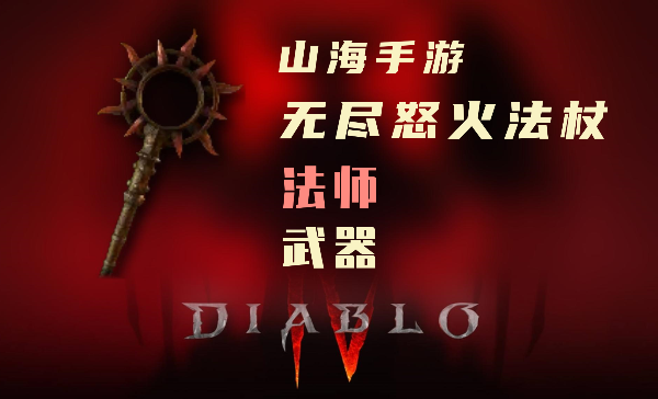 暗黑4巫师暗金装备无尽怒火法杖怎么样