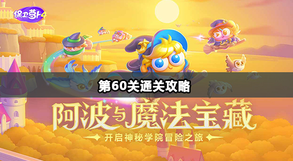 保卫萝卜4阿波与魔法宝藏第60关金萝卜技巧