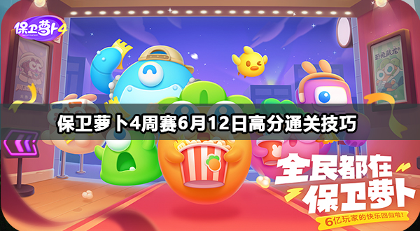 保卫萝卜4周赛6月12日高分通关技巧
