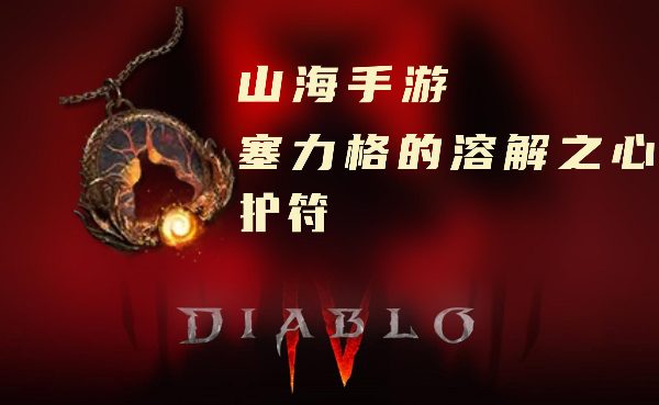 暗黑4暗金装备塞利格的溶解之心怎么样