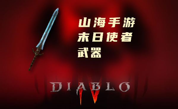 暗黑4暗金装备末日使者怎么样