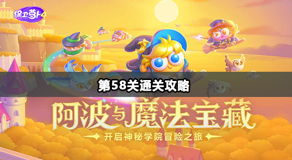 保卫萝卜4阿波与魔法宝藏中第58关通关攻略